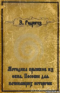 Э. Родригез Методика прыжков из окна. Пособие для начинающих истеричек