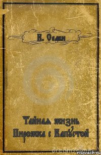 К. Селби Тайная жизнь Пирожка с Капустой