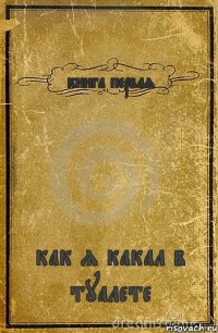 книга первая как я какал в туалете