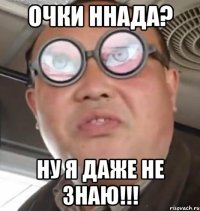 очки ннада? ну я даже не знаю!!!