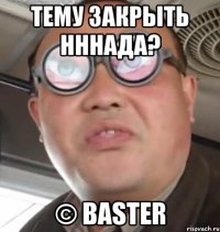 тему закрыть нннада? © baster