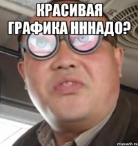 красивая графика нннадо? 