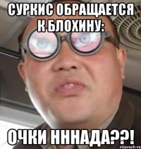 суркис обращается к блохину: очки нннада??!