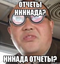 отчеты ннннада? нннада отчеты?