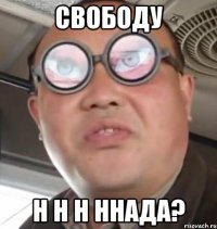 свободу н н н ннада?