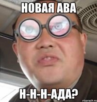 новая ава н-н-н-ада?