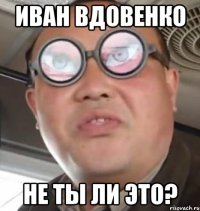 иван вдовенко не ты ли это?