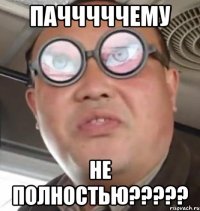 пачччччему не полностью???