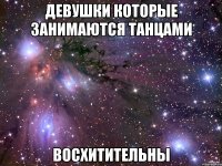 девушки которые занимаются танцами восхитительны