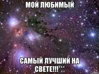 мой любимый самый лучший на свете!!!***