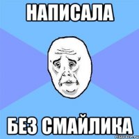 написала без смайлика