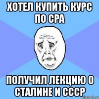 хотел купить курс по cpa получил лекцию о сталине и ссср