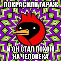 покрасили гараж и он стал похож на человека