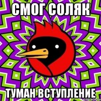 смог соляк туман вступление