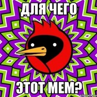 для чего этот мем?