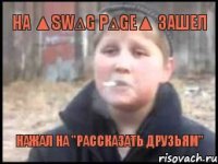 на ▲SW∆G P∆GE▲ зашел нажал на "Рассказать друзьям"