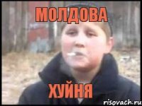 молдова хуйня