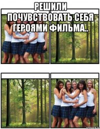 решили почувствовать себя героями фильма.. 