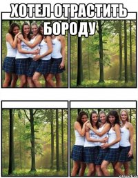 хотел отрастить бороду 