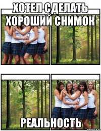 хотел сделать хороший снимок реальность