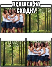 пришел на сходку 