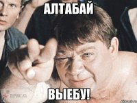 алтабай выебу!