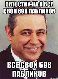 репостну-ка я все свои 698 пабликов все свои 698 пабликов