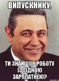 випускнику, ти знайшов роботу із гідною зарплатнею?