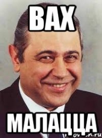 вах малацца