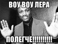 воу воу лера полегче!!!