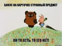 Бонус на карточке странный предмет Он то есть, то его нет!