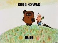 GroG и SWAG На кв