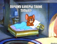 почему букеры такие тупые?