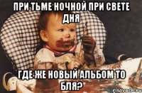 при тьме ночной при свете дня где же новый альбом то бля?