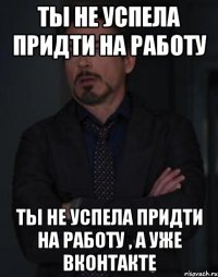 ты не успела придти на работу ты не успела придти на работу , а уже вконтакте