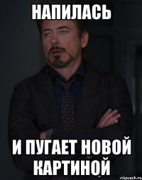 напилась и пугает новой картиной