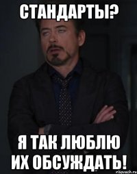 стандарты? я так люблю их обсуждать!