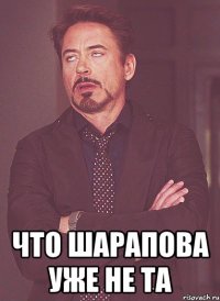  что шарапова уже не та