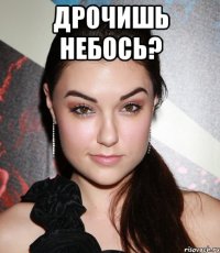 дрочишь небось? 