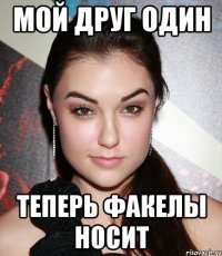 мой друг один теперь факелы носит