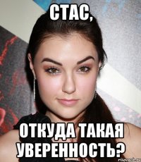 стас, откуда такая уверенность?