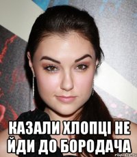  казали хлопці не йди до бородача