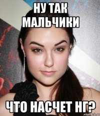 ну так мальчики что насчет нг?