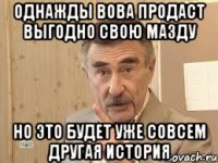 однажды вова продаст выгодно свою мазду но это будет уже совсем другая история