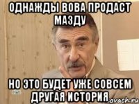 однажды вова продаст мазду но это будет уже совсем другая история