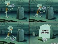 R.I.P моя зарплата