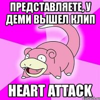 представляете, у деми вышел клип heart attack