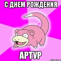 с днем рождения артур