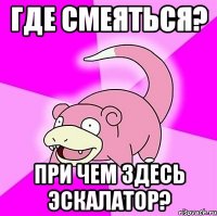 где смеяться? при чем здесь эскалатор?