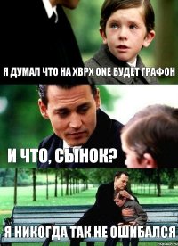 Я думал что на Xbpx One будет графон И что, сынок? Я никогда так не ошибался 